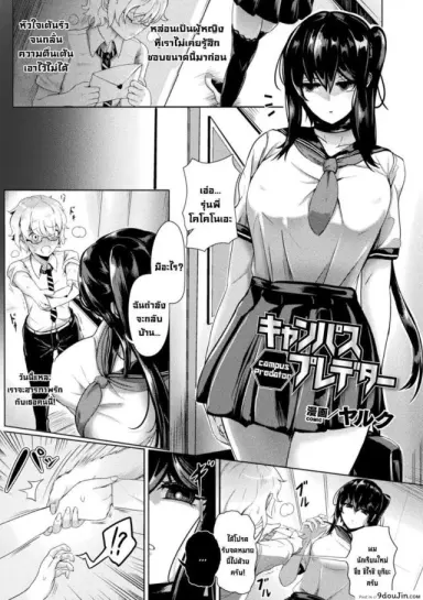 ตัวตนที่แท้จริง [Yaruku] Campus Predator แปลไทย