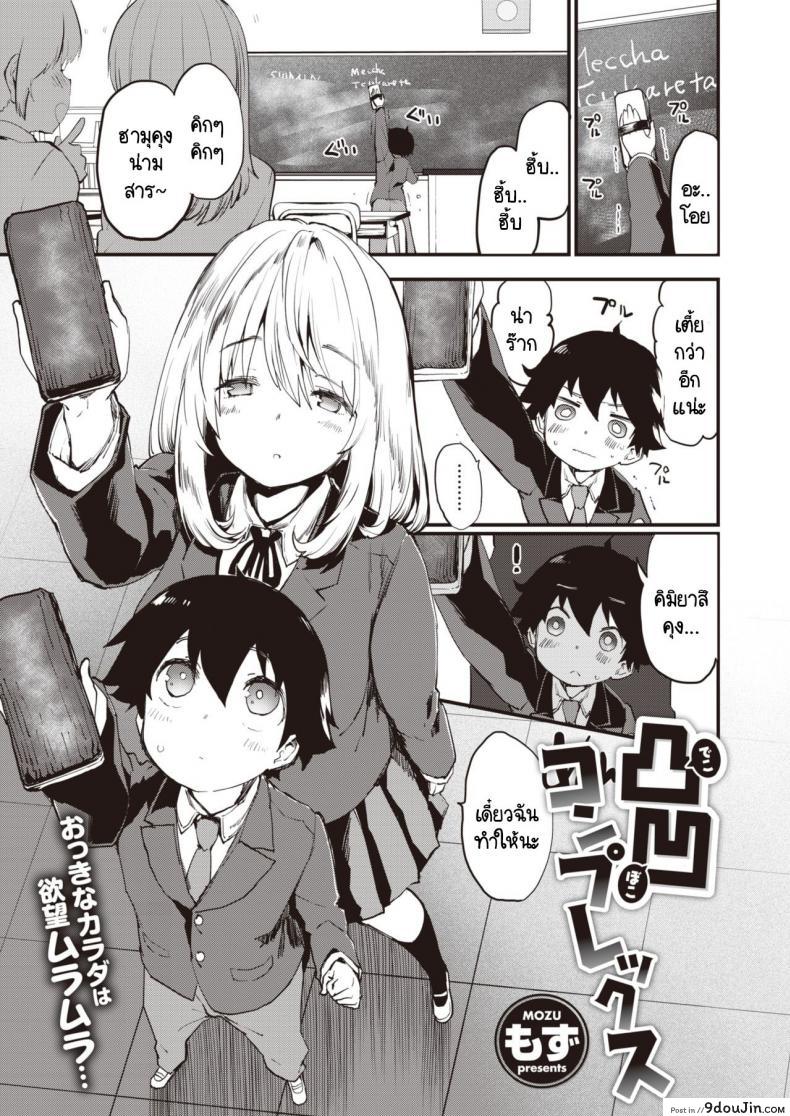 ความอันตรายอันซับซ้อนของคู่ผม [Mozu] Dekoboko Complex