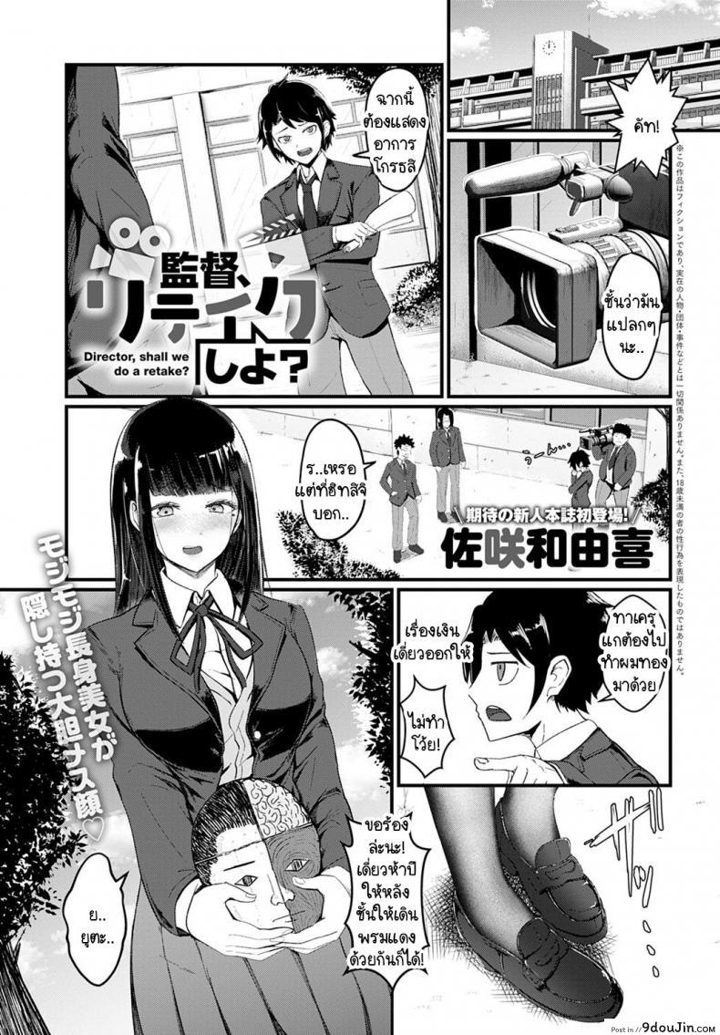 ผู้กำกับคะ ขอถ่ายใหม่ได้ไหมคะ [Kazuyuki Sasaki] Director, shall we do a retake