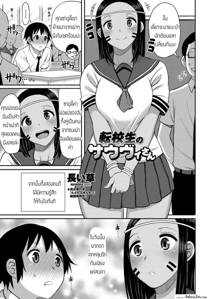 ปิ๊งรักนักเรียนแลกเปลี่ยน [Nagai Kusa] Tenkousei No Saudisann