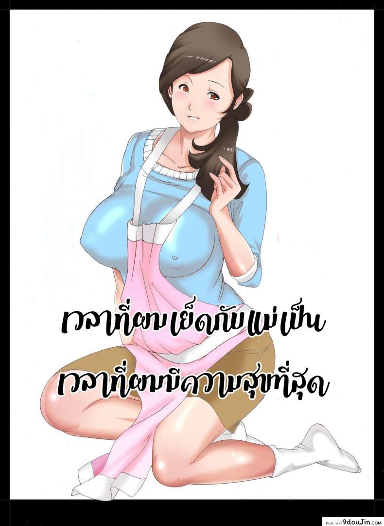 ความสุขผมคือแม่ [Fuuga] Boshi Soukan ~Kaa-san wa Saikou no Onapet ภาค 1