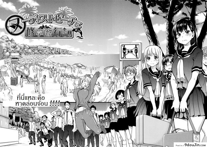 อ่านโดจิน การทัศนศึกษา ณ ชาดหายล่อนจ้อน [Shiwasu no Okina] Nudist Beach ni Syuugaku Ryokoude!! ภาค 1 หน้าที่ 4