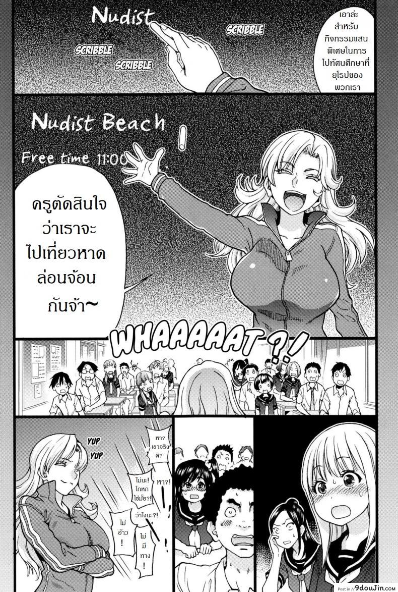 อ่านโดจิน การทัศนศึกษา ณ ชาดหายล่อนจ้อน [Shiwasu no Okina] Nudist Beach ni Syuugaku Ryokoude!! ภาค 1 หน้าที่ 5