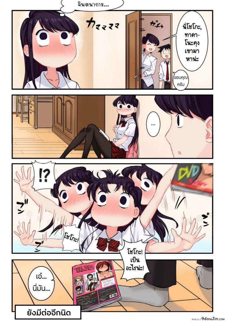 อ่านโดจิน [Tsukikaze Machi (Wox Yang)] Komi-san wa, H Mousoushou desu แปลไทย หน้าที่ 21