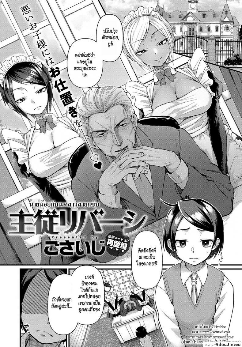 อ่านโดจิน นายน้อยกับเมดสาวสายแซ่บ [Gosaiji] Shujuu Reversi