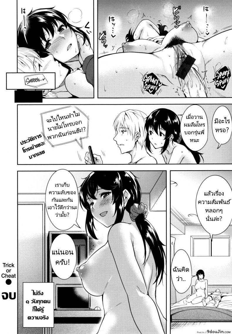 อ่านโดจิน Trick or Cheat (Torokuchism) [Tomohiro Kai] แกล้งหลอกมีแฟน แปลไทย หน้าที่ 20