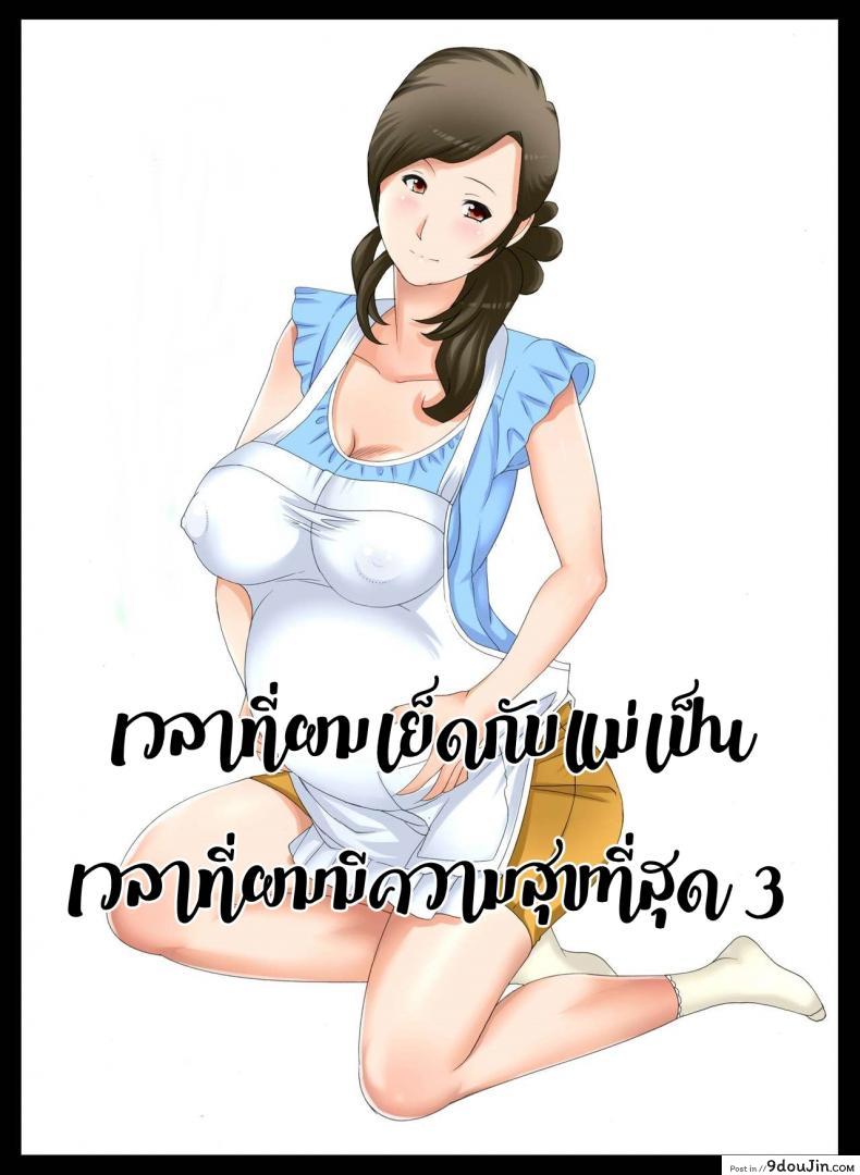 ความสุขผมคือแม่ [Fuuga] Boshi Soukan ~Kaa-san wa Saikou no Onapet ภาค 3