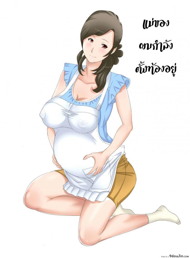 อ่านโดจิน [Fuuga] Boshi Soukan ~Kaa-san wa Saikou no Onapet ภาค 3 แปลไทย หน้าที่ 9