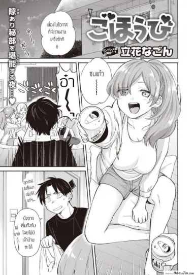 ฟาดรุ่นพี่ [Tachibana nagon] Gohoubi แปลไทย