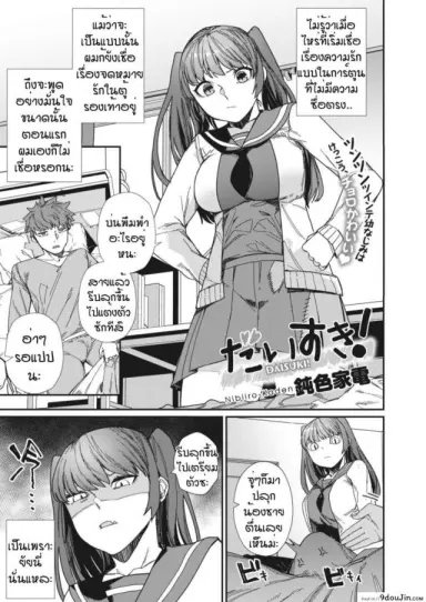 รักที่สุดเลย [Nibiiro Kaden] Daisuki แปลไทย