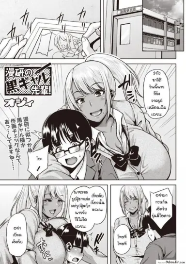 แค่อยากอ่านกาตูนเฉยๆ [Ozy] Manken no Kuro Gal Senpai! แปลไทย