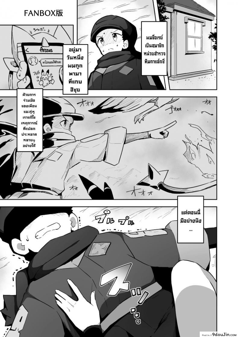 อ่านโดจิน ไม่ต้องจับแล้วโปเกมอนมาจับของรุ่นน้องดีกว่า [Mannen Dokodoko Dondodoko (Tottotonero Tarou.)] POCKET BITCH LEGENDS 2 (Pokémon Legends Arceus) หน้าที่ 2