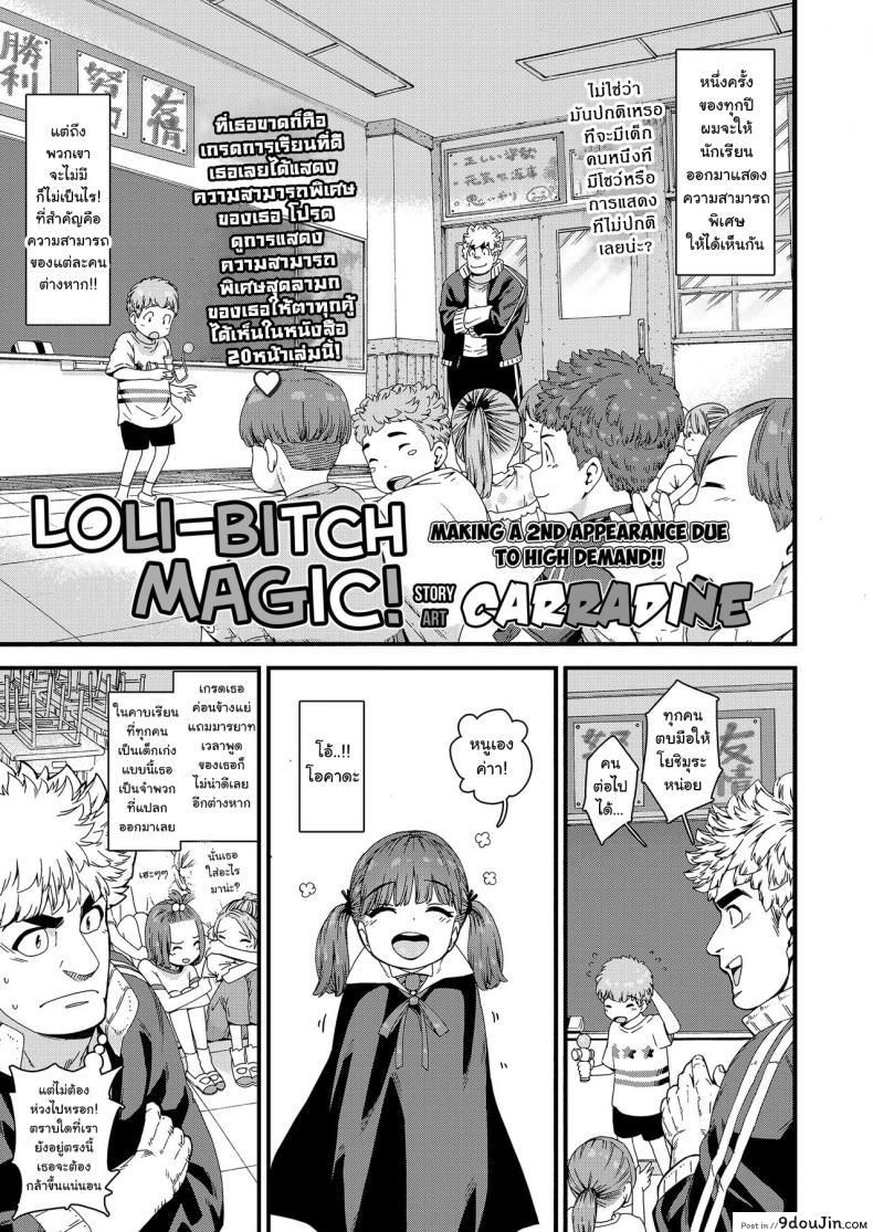 กลแบบใหม่ ใส่เข้าปาก [Carradine] Loli-Bitch Magic! (COMIC LO 2020-12)