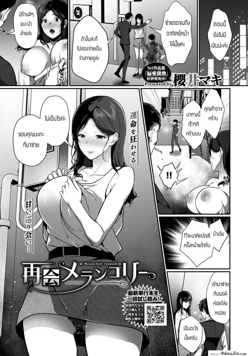 เสนองานชดใช้หนี้ [Sakurai Maki] Saikai Melancholy – Melancholy reunion