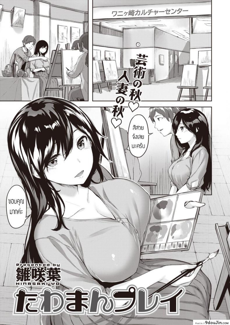 แก๊งคุณนาย สบายตัว [Hinasaki yo] Tawaman Play