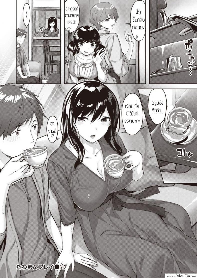 อ่านโดจิน แก๊งคุณนาย สบายตัว [Hinasaki yo] Tawaman Play แปลไทย หน้าที่ 20