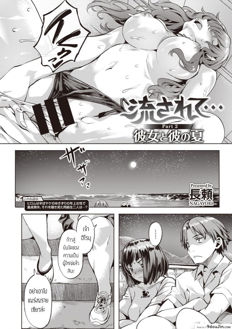 อ่านโดจิน ชอบเธอนะ [Nagayori] Nagasarete part2 kanojo to kare no natsu หน้าที่ 2