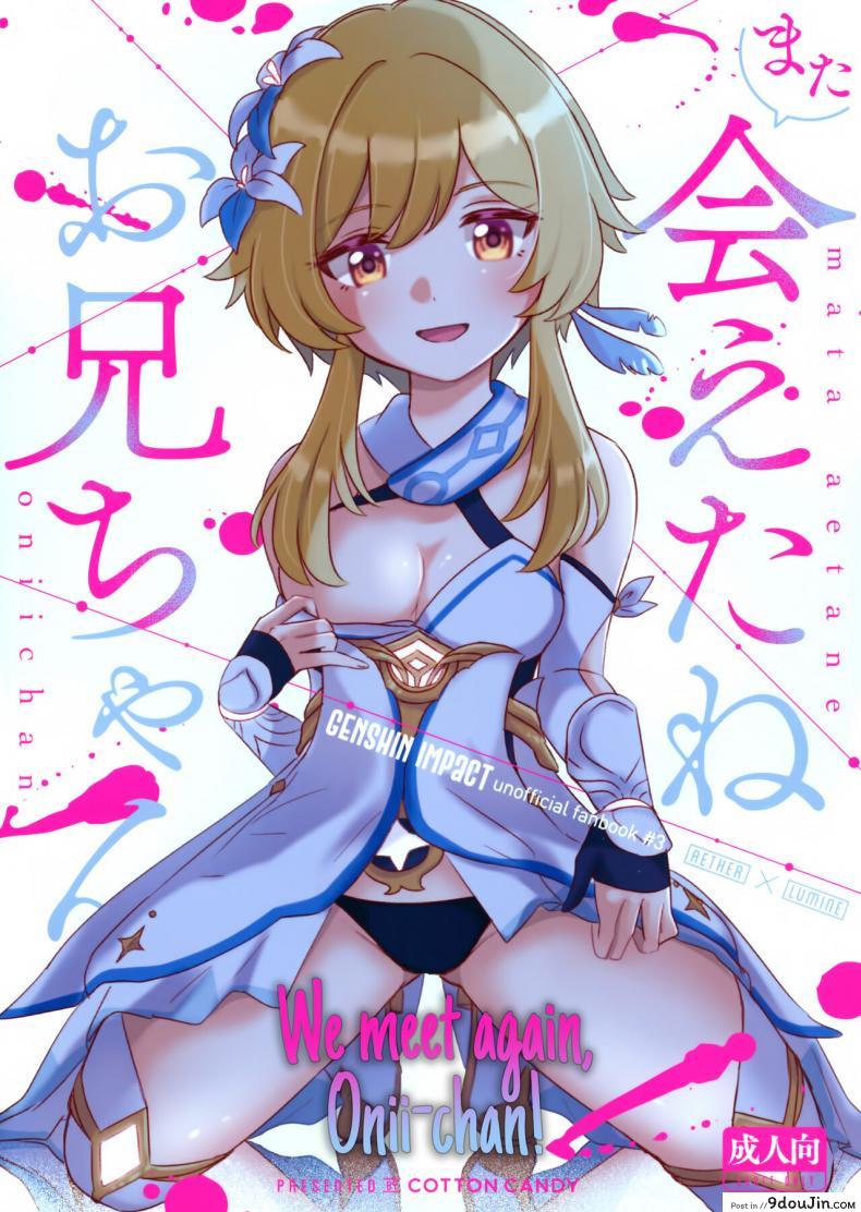 เจอกันอีกครั้งเเล้วนะ พี่ชาย(Chojin no Eichi 2022) [Cotton Candy (Wata, Ame)] Mata Aetane Onii-chan We Meet Again, Onii-chan! (Genshin Impact)