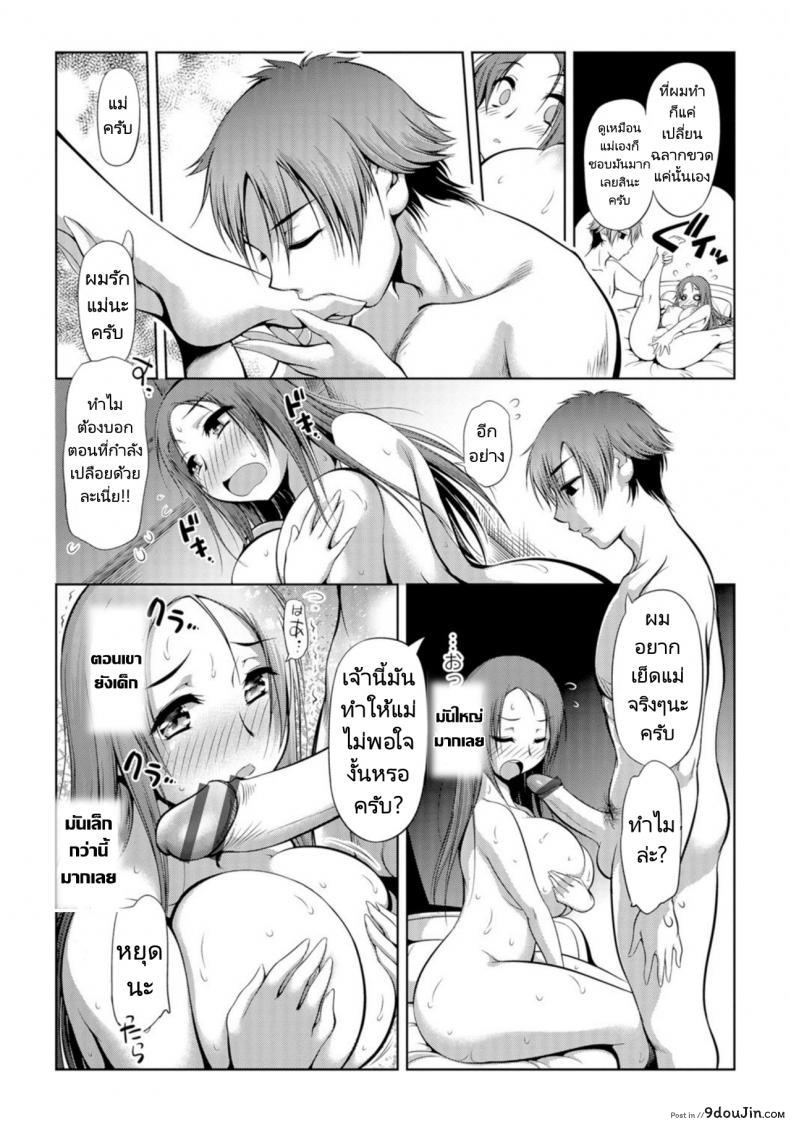 อ่านโดจิน แม่ครับผมอยากทำ [Sudou Ruku] Mama wa Kanojo ni wa Narimasen 01 แปลไทย หน้าที่ 7