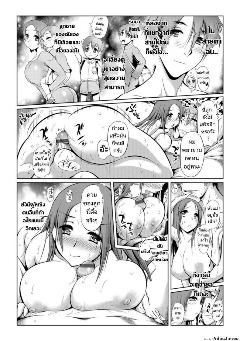 อ่านโดจิน แม่ครับผมอยากทำ [Sudou Ruku] Mama wa Kanojo ni wa Narimasen 01 แปลไทย หน้าที่ 10