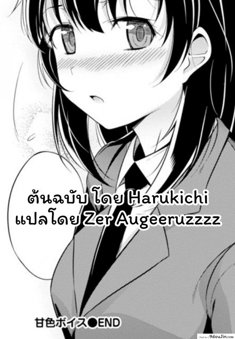 อ่านโดจิน Amairo Voice [Harukichi] เสียงเธอนั้น ขอชั้นฟังเถอะนะ แปลไทย หน้าที่ 21