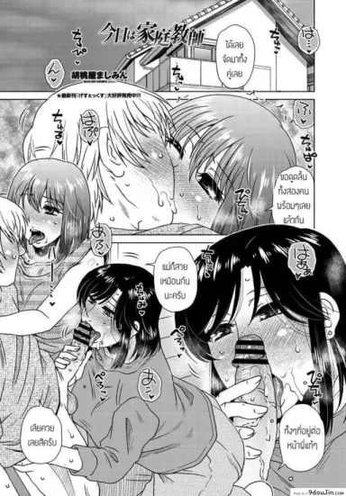 สะกดจิตทั้งแม่ทั้งลูก [Kurumiya Mashimin] Kyou wa kateikyoushi แปลไทย