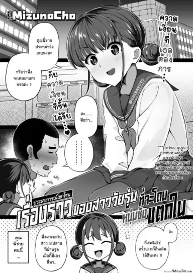 ขอแค่สามนาทีค่ะ [Mizuno Cho] Keiken Houfu na Enkou JK ga Doutei ni Nakadashi Sareru Hanashi แปลไทย