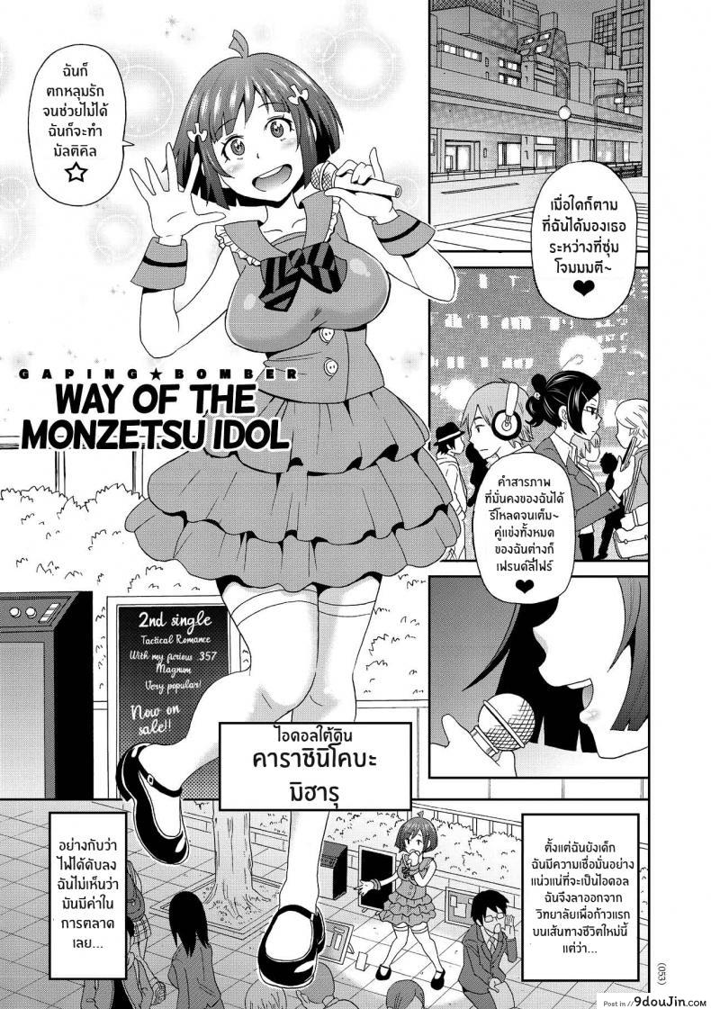 เส้นทางสู่ไอดอล [John K Pe-ta] Monzetsu Idol Michi Way of the Monzetsu Idol