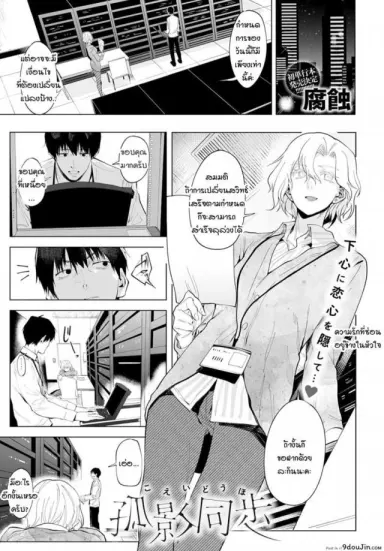 ความรู้สึกลึกๆ ที่ซ่อนไว้ในหัวใจ Koeidouho [Fushoku] แปลไทย