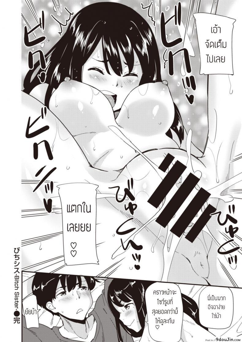 อ่านโดจิน ยัยน้องร่าน [Abe manabu] Bichi SIS -Bitch Sister- แปลไทย หน้าที่ 12