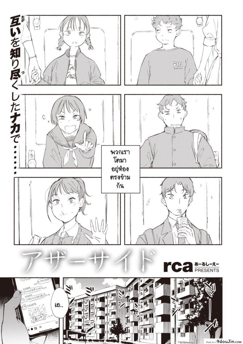 เพื่อนรักบ้านตรงข้าม [rca] AzaーSaido