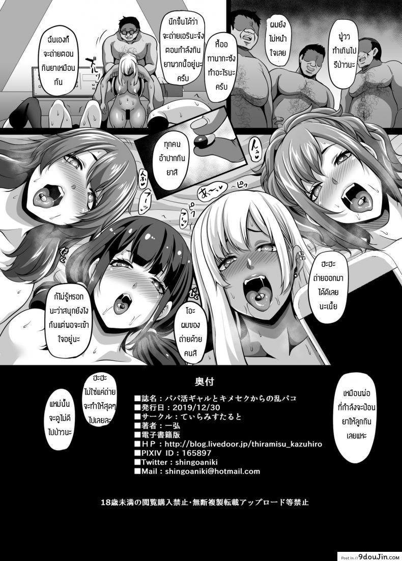 อ่านโดจิน เซ็กส์แบบเล่นยา [Tiramisu Tart (Kazuhiro)] Papa Katsu Gyaru to Kimeseku kara no Ran Pako แปลไทย หน้าที่ 40