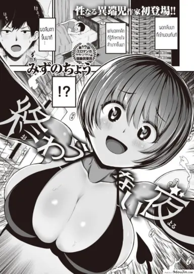 คืนนี้ มีเอวพัง [Mizuno Cho] Owaranai yoru ซับไทย