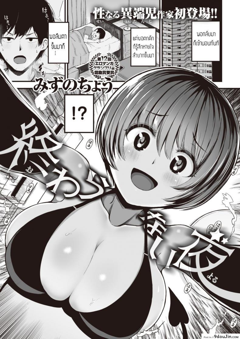 คืนนี้ มีเอวพัง [Mizuno Cho] Owaranai yoru