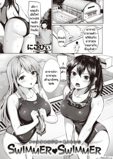 ชมรมว่ายน้ำแสนวุ่นวาย [Nicoby] SWIMMER♥SWIMMER (อ่านฟรี)