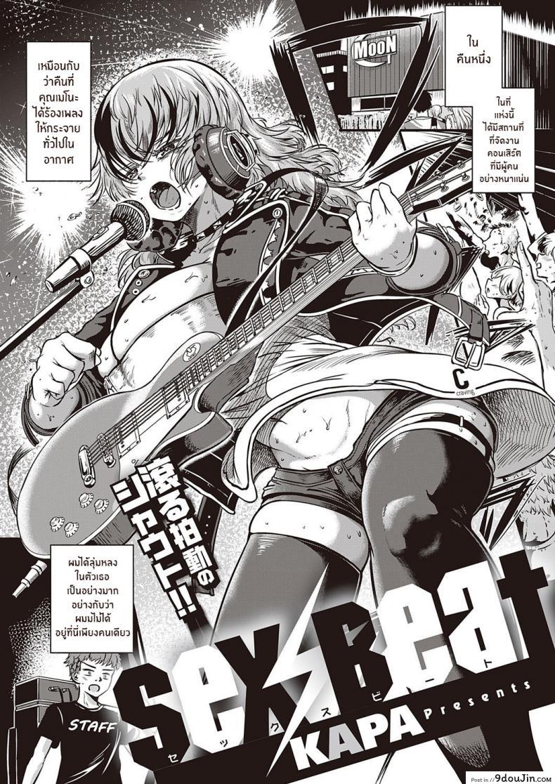 เซ็กส์รัก จังหวะหัวใจ [Kapa] Sex Beat