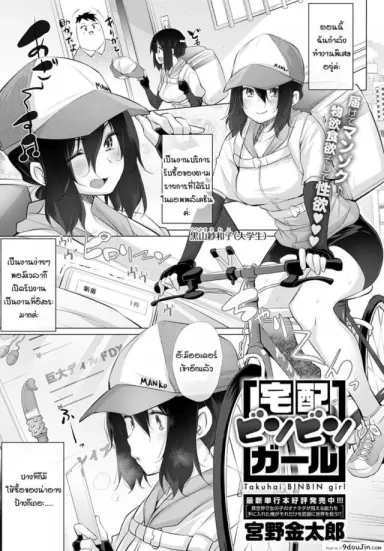 ส่งของส่งเสียว [Miyano Kintarou] Takuhai BINBIN girl ซับไทย