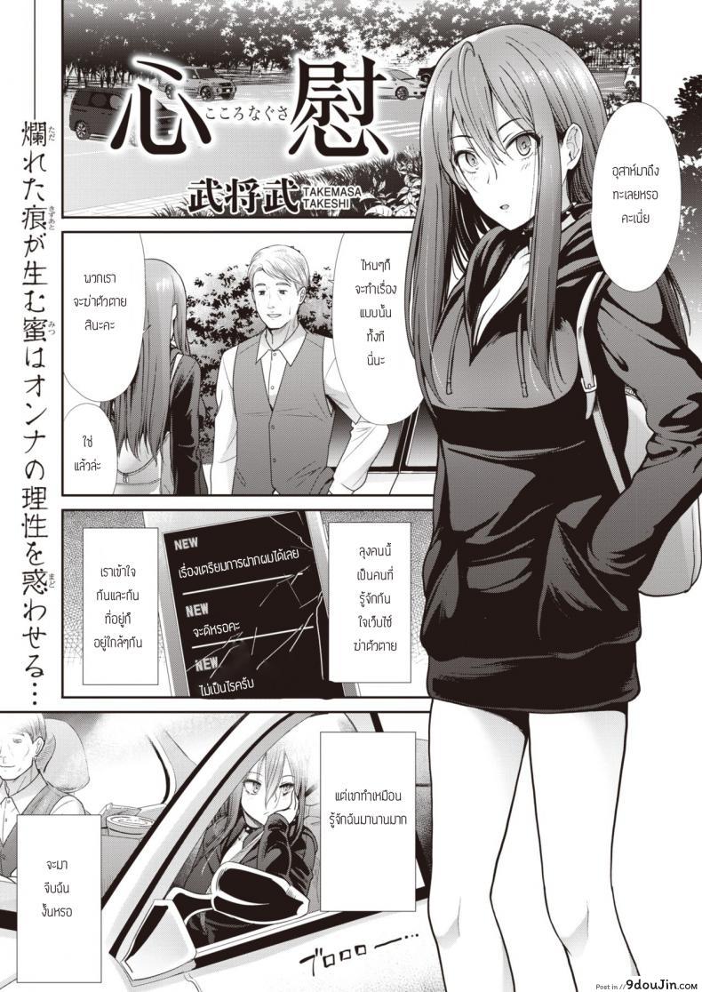 ปลอบใจกัน ฉันกับเธอ [Takemasa takeshi] Kokoronagusa