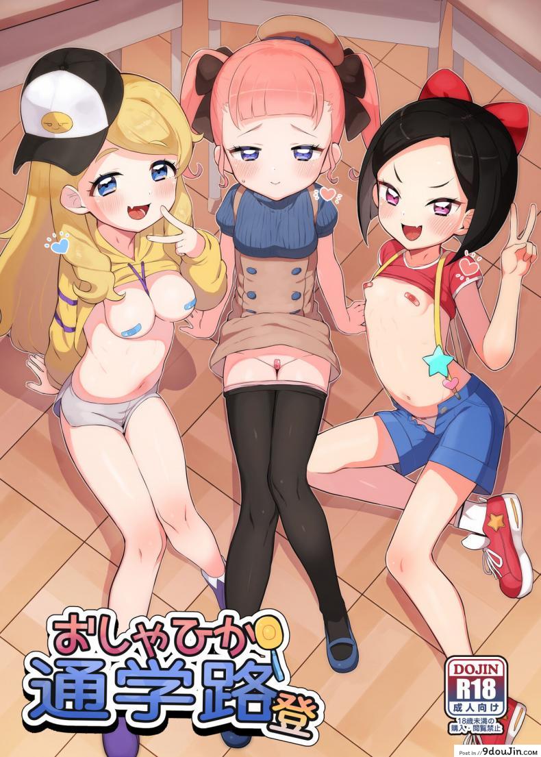 แก๊งสาวน้อยแสบ [Toranoe no Makimono (Toranoe)] Oshama x Hikari Tsuugakuro (Kiratto Pri Chan)