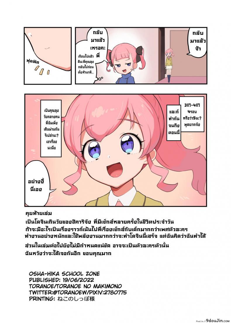 อ่านโดจิน [Toranoe no Makimono (Toranoe)] Oshama x Hikari Tsuugakuro (Kiratto Pri Chan) แปลไทย หน้าที่ 17