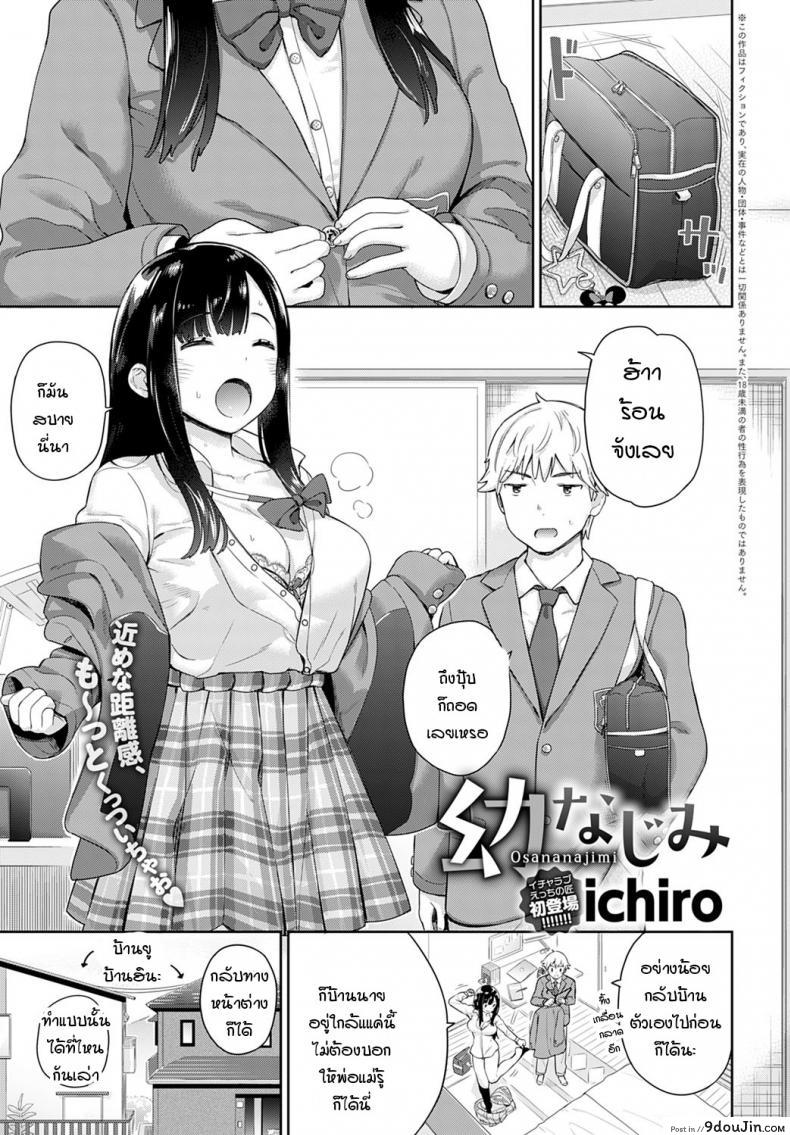 เพื่อนสมัยสาวน้อยที่ไม่ประสัประสา [Ichiro] Osanajimi