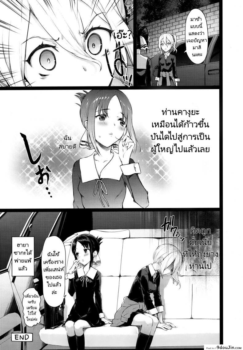 อ่านโดจิน เครื่องรางเพิ่มเสน่ห์ของท่านคางุยะ [Neko wa Manma ga Utsukushii (Hisasi)] Kaguya sama no Enmusubi แปลไทย หน้าที่ 23