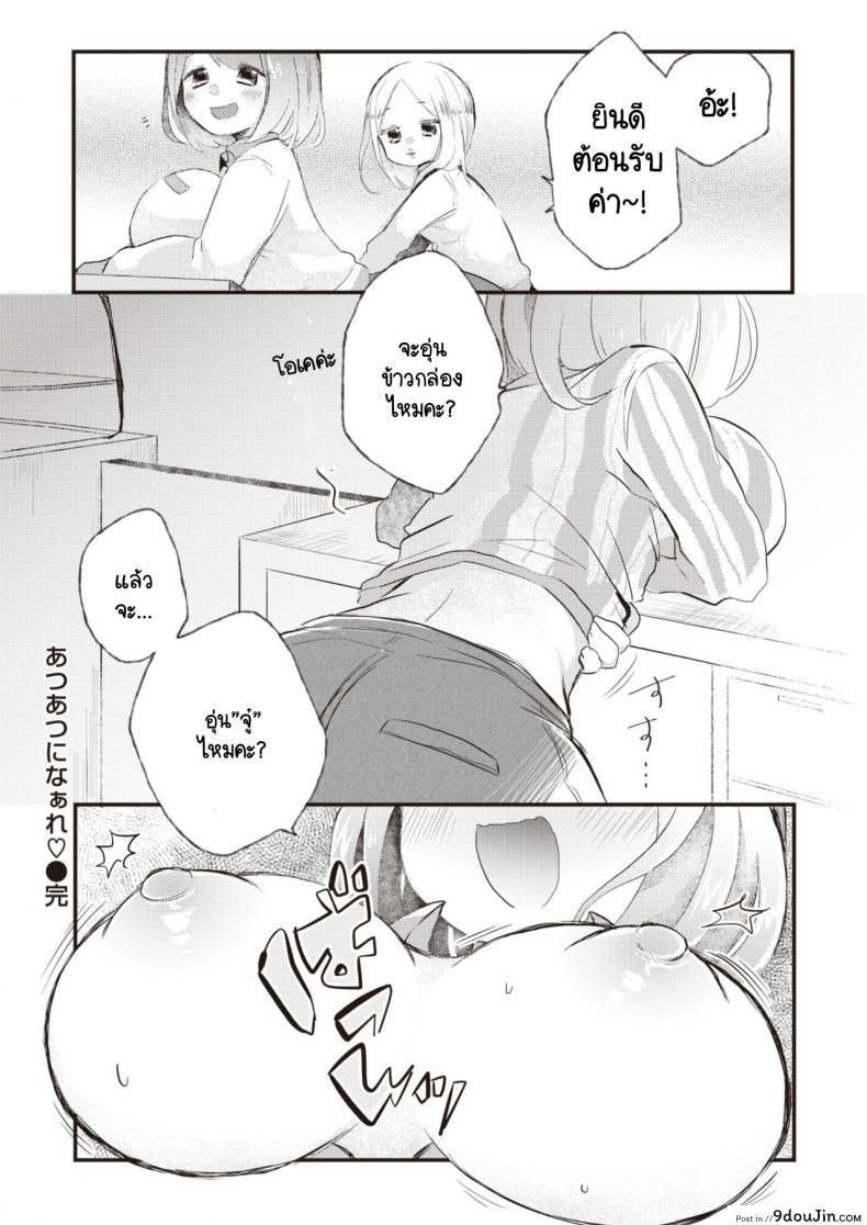 อ่านโดจิน บริการอบอุ่นหัวใจแด่ผู้ที่พยายาม [satotuki tiyo] Atsuatsu ni naare! แปลไทย หน้าที่ 20