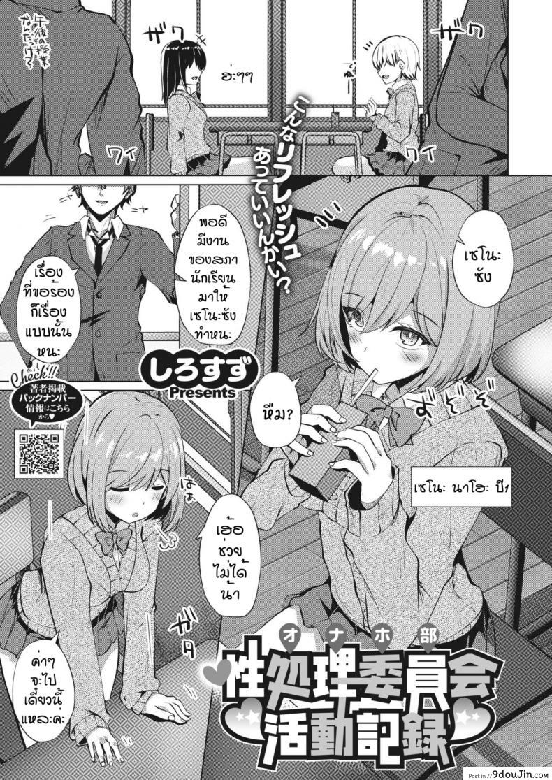 ชมรมแห่งการเย็ด [Shirosuzu] Sei shori iinkai katsudo kiroku