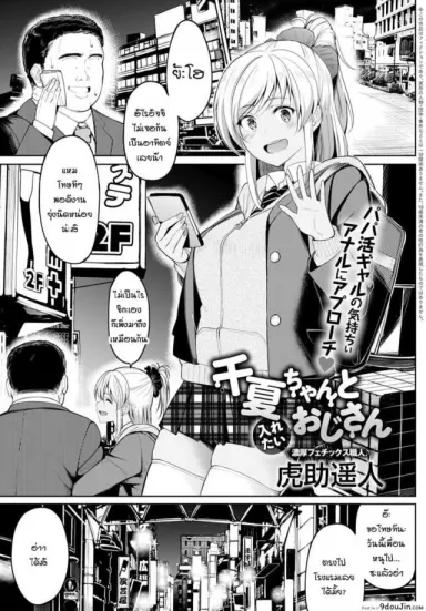 จิกะจังกับตาลุงอยากเล่นตูด [Kosuke Haruhito] Chika-chan to Iretai Oji-san แปลไทย