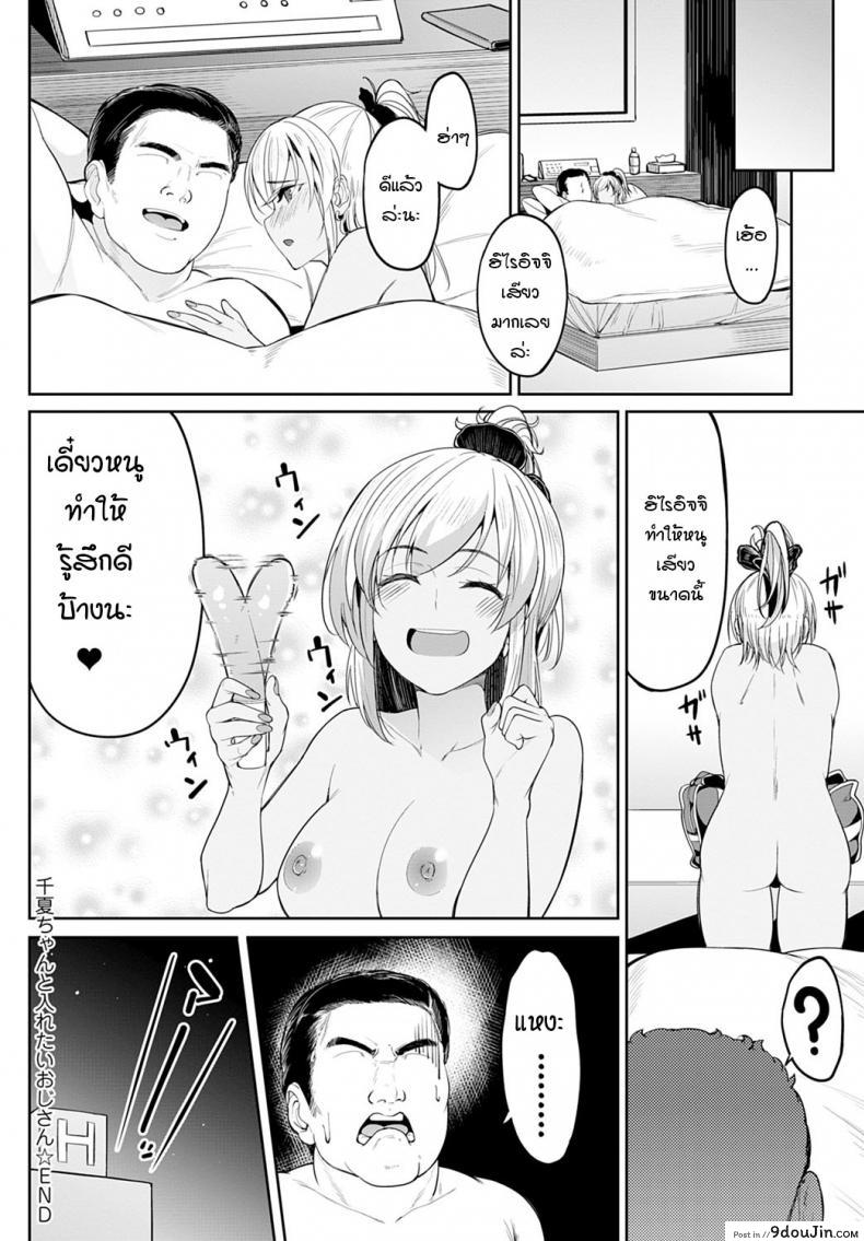อ่านโดจิน จิกะจังกับตาลุงอยากเล่นตูด [Kosuke Haruhito] Chika-chan to Iretai Oji-san แปลไทย หน้าที่ 28