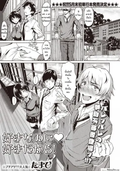 โม้จนได้เรื่อง [Tamabi] sukinanoni suki dakara แปลไทย