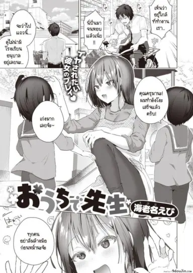 Ouchi de Sensei [Ebina Ebi] ครูที่บ้านต่อ แปลไทย