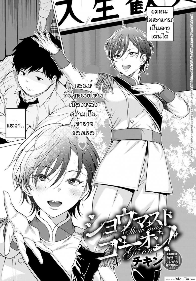 เพราะเธอคือดวงดาว [Chicken] Show must go on!