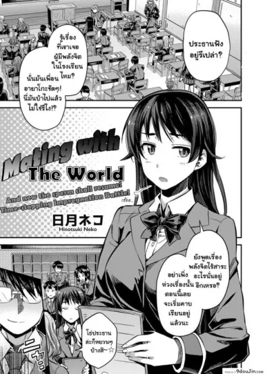 หยุดเวลาเย็ดผงาดโลก [Hinotsuki Neko] Tanetsuke The World (COMIC Grape Vol. 67) แปลไทย